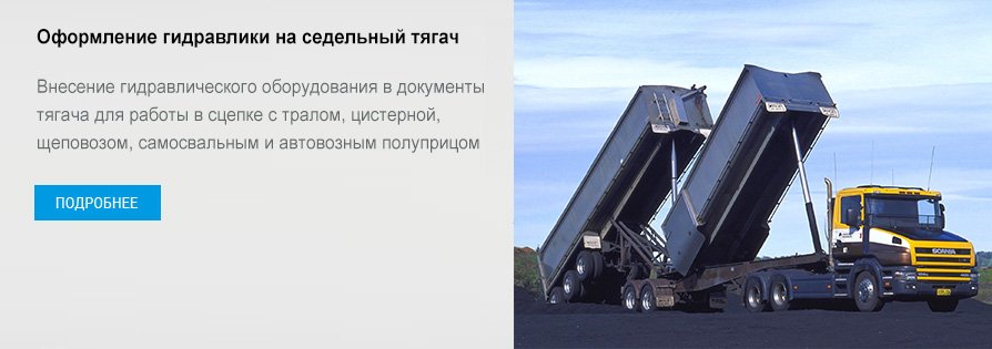 Оформление гидравлики на седельный тягач